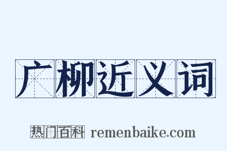 广柳近义词是什么意思的图片